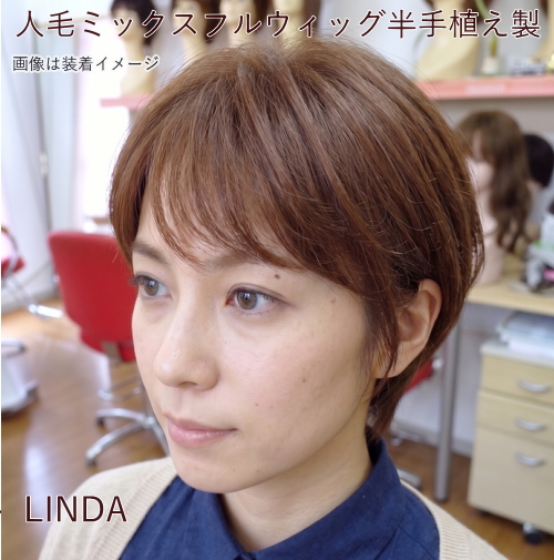 人毛ミックス MIXフルウィッグ ショート 半手植え製 LINDA
