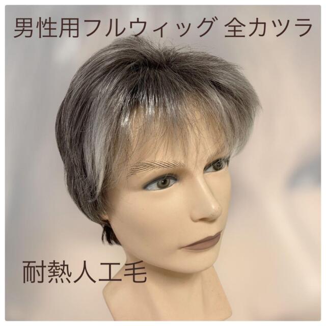 メンズフルウィッグ 男性用 全かつら  人工毛 機械植え製 白髪染め分け MM001S 医療用にも最適