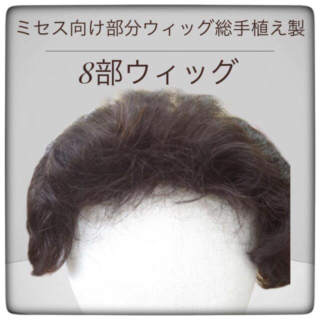 部分ウィッグ8分 かつら ミセス向け・シニア向け 総手植え製ショートカール mo-01 医療用にも最適