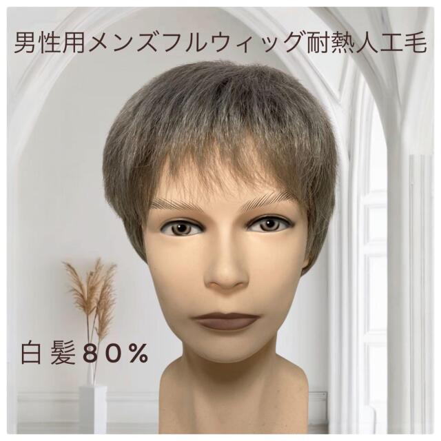 メンズフルウィッグ 男性用 全かつら  人工毛 機械植え製 白髪80% MM023 医療用にも最適