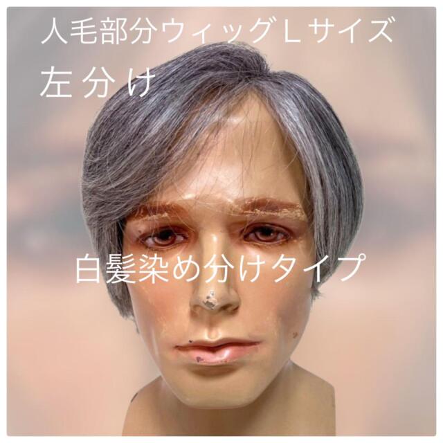 男性用メンズ部分ウィッグ人毛100%　総手植え製 左分け 白髪染め分け Lサイズ top-1000医療用にも最適