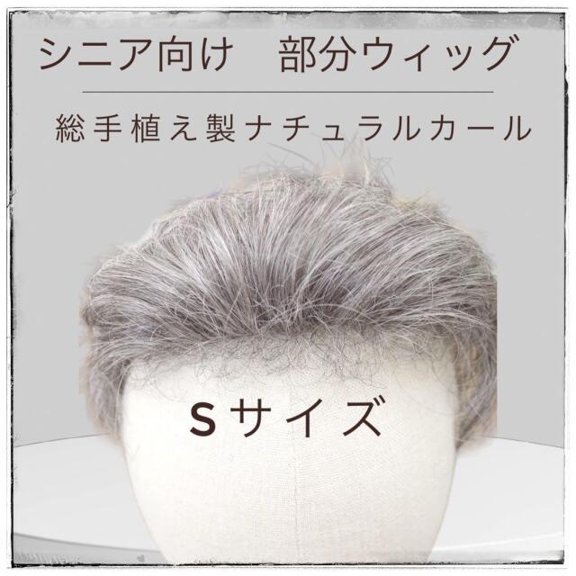 部分ウィッグ かつら ミセス・シニア向け 総手植え製ナチュラルカール 白髪入り染め分け  top-ms 医療用にも最適