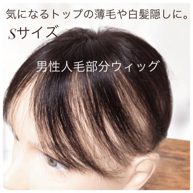 男性用メンズ部分ウィッグ人毛 100％ Sサイズ top-s 医療用にも最適