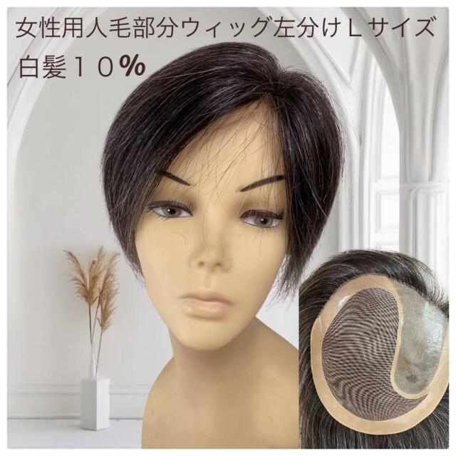 人毛部分ウィッグ 女性用ヘアピース 左分け Lサイズ白髪10%入り top-104s