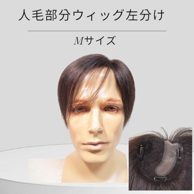 男性用メンズ部分ウィッグ人毛  左分けストレート Mサイズ top-dx2an