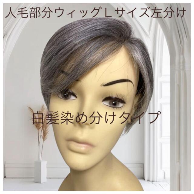 人毛部分ウィッグ 女性用ヘアピース 総手植え製 左分け白髪染め分け Lサイズ  top-1000R医療用にも最適