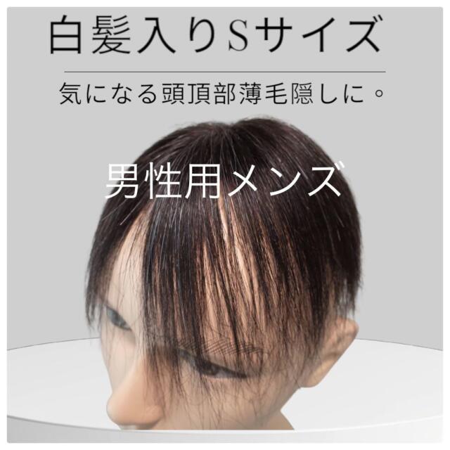 男性用メンズ部分ウィッグ人毛 100％ Sサイズ top-s 白髪入り10% 医療用にも最適