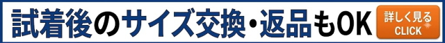 使用後のサイズ交換返品もOK