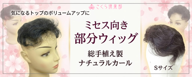 ミセス向け部分ウィグ