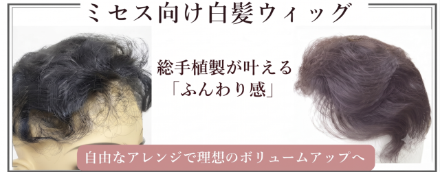 ミセス向け部分ウィグ