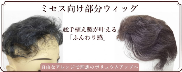 ミセス向け部分ウィグ
