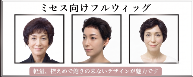 ミセス向けフルウィグ