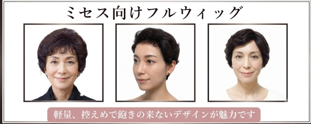 ミセス向けフルウィグ各種