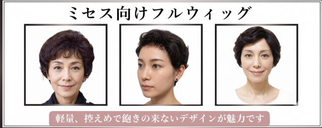 ミセス向けフルウィグ