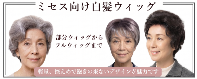 ミセス向け白髪ウィグ