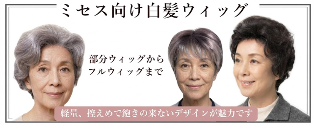 ミセス向け白髪ウィグ各種