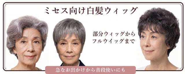 ミセス向け白髪ウィグ