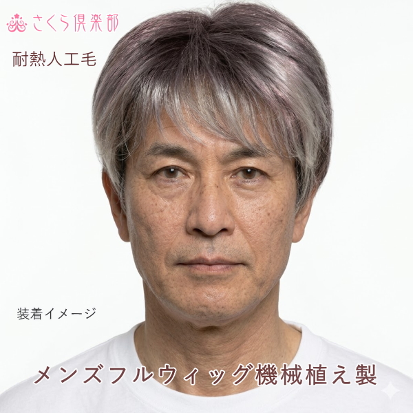 メンズフルウィッグ 男性用 全かつら  耐熱人工毛 機械植え製 白髪染め分け MM001S 医療用にも最適