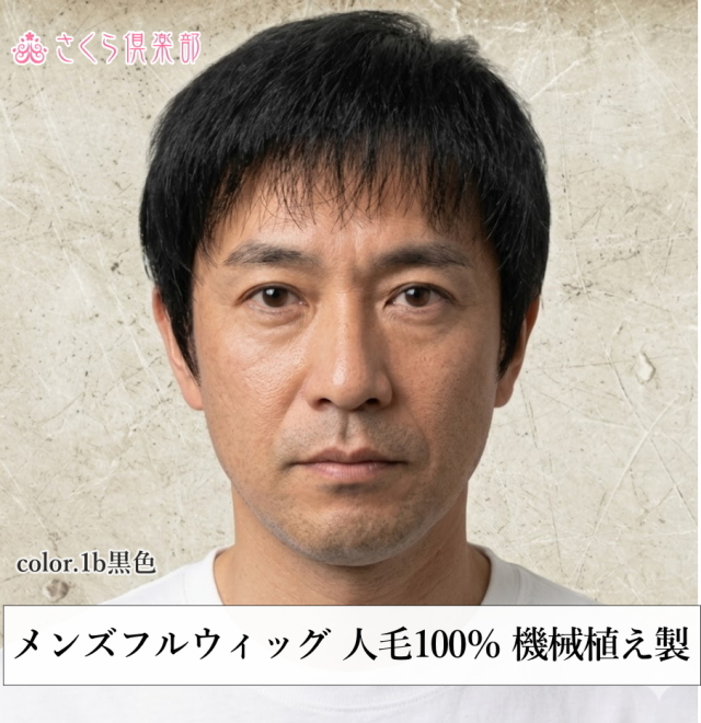 メンズフルウィッグ 男性用 全かつら 人毛100％ 機械植え製 軽量 MM018 デリケートな髪のお悩みにも
