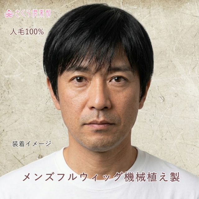 メンズフルウィッグ 男性用 全かつら 人毛100％ 機械植え製 MM300 医療