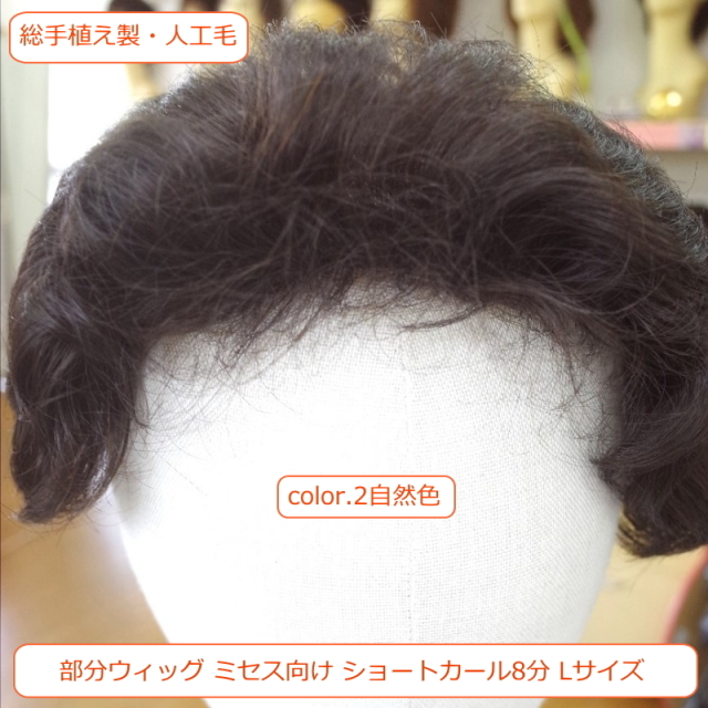 部分かつら SH-507 人毛ミックス 取り直し 総手植え