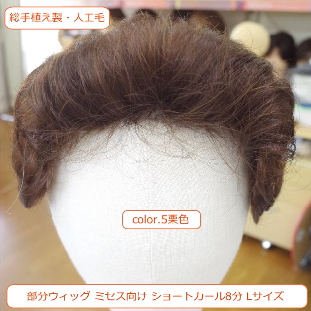 部分ウィッグ8分 かつら ミセス向け・シニア向け 総手植え製ショート 