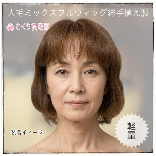 人毛ミックス MIX ウィッグミディアムボブ 総手植え製 医療用にも sc-hw500