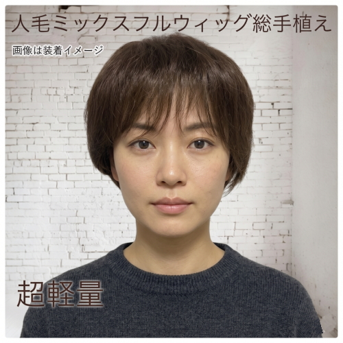 人毛ミックス MIX フルウィッグ ショート 総手植え製 sc03 医療用にも最適