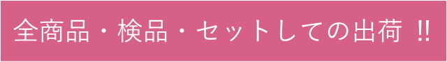 全商品検品セットしての出荷