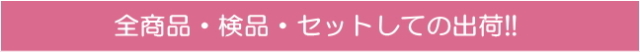 全商品検品セットしての出荷