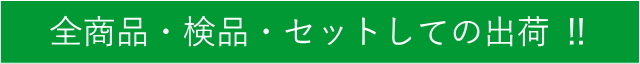 全商品・検品・セットしての出荷