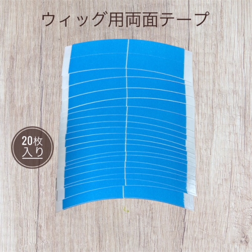 ウィッグ用両面テープ