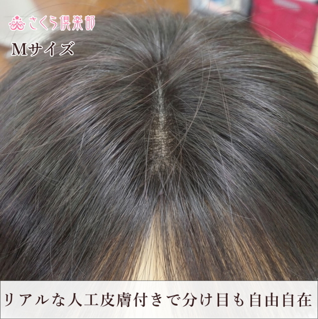 人毛100% 自然で快適過ぎる女性用部分ウィッグMサイズつむじ・分け目