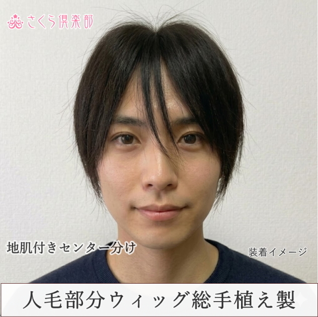 人毛100% 男性用部分ウィッグ Lサイズ（top-07）センター分け地肌付きで驚くほど自然