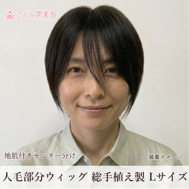 人毛100% 女性用部分ウィッグ Lサイズ（top-07）センター分け地肌付きで驚くほど自然