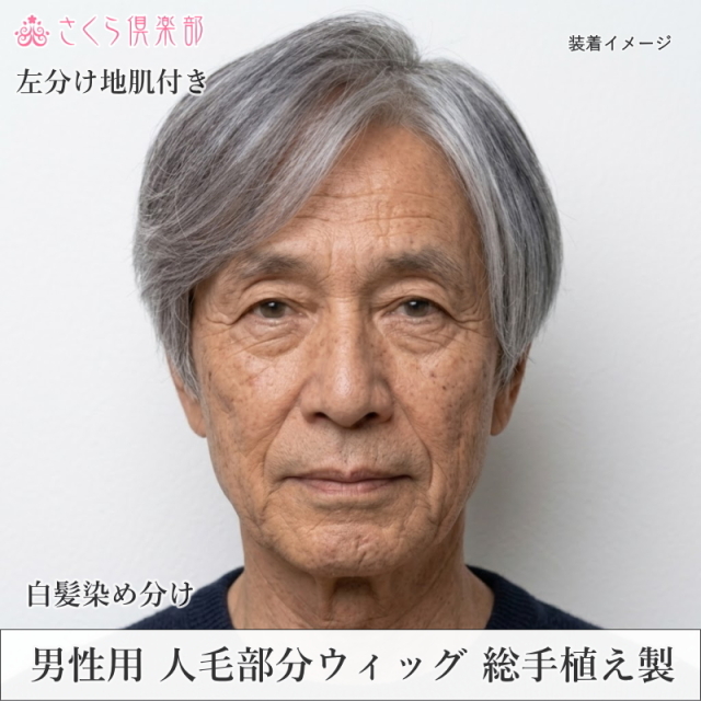 男性用メンズ部分ウィッグ人毛100%　総手植え製 左分け 白髪染め分け Lサイズ top-1000