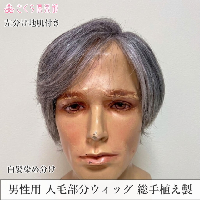 男性用メンズ部分ウィッグ人毛100% 総手植え製 左分け 白髪染め分け L