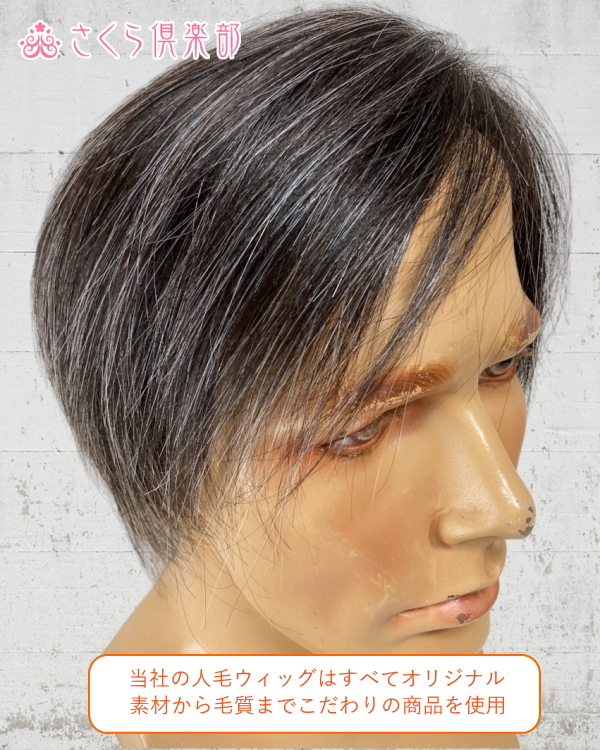 人毛100% メンズ用 つむじウィッグ 部分ウィッグ かつら 薄毛 白髪 頭  