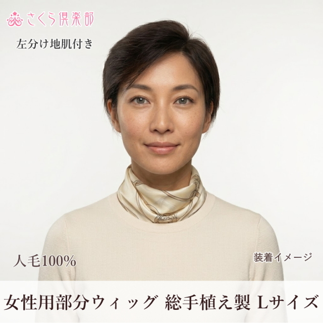 人毛100% 女性用部分ウィッグ Lサイズ（top-104）左分け・特殊人工皮膚付きで地肌が自然。