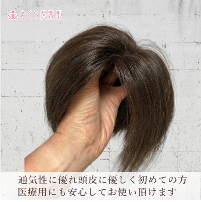 人毛100% 女性用部分ウィッグ Lサイズ（top-104）左分け・特殊人工皮膚