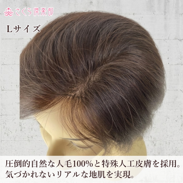 人毛100% 女性用部分ウィッグ Lサイズ（top-104）左分け・特殊人工皮膚