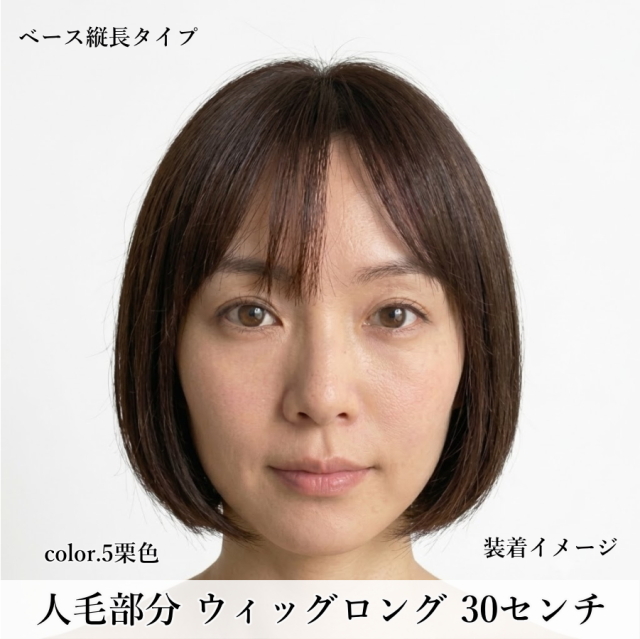 人毛100% 女性用部分ウィッグロング縦長 Mサイズ総手植え製・リアルな