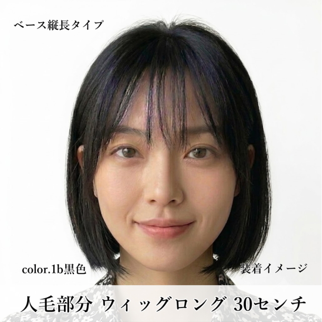 人毛100% 女性用部分ウィッグロング縦長 Mサイズ総手植え製・リアルな