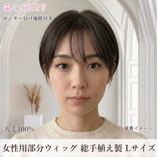 人毛部分ウィッグ 女性用ヘアピース センター分けLサイズ  top-600a