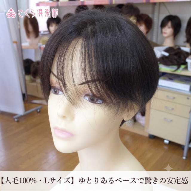 人毛部分ウィッグ 女性用ヘアピース センター分けLサイズ top-600a