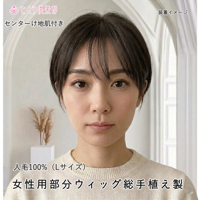 人毛部分ウィッグ 女性用ヘアピース センター分けLサイズ top-600a