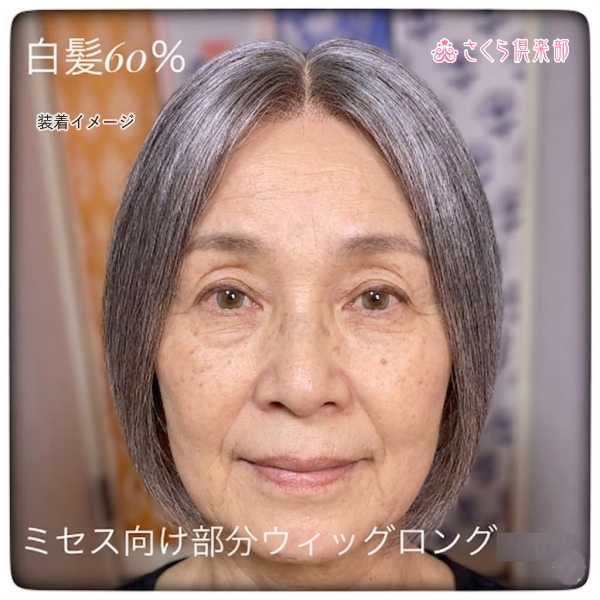 人毛部分ウィッグ ミセス・シニア向けロング  白髪60%Mサイズ top-800a医療用にも最適