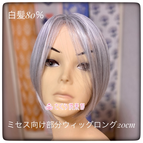 部分ウィッグ かつら ミセス・シニア向け 白髪80%幅広Lサイズ top-900L医療用にも最適