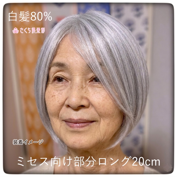 部分ウィッグロング ミセス・シニア向け  白髪80%幅広Ｌサイズ top-900L 医療用にも最適