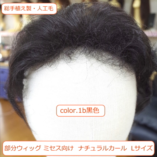 部分ウィッグ かつら ミセス・シニア向け 総手植え製ナチュラル 部分ウィッグ かつら ミセス・シニア向け 総手植え製ナチュラル